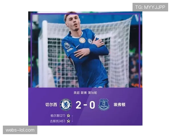 切尔西2-0埃弗顿，帕尔默复出破门助球队止住连败颓势