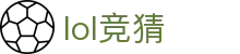 LOL英雄联盟竞猜 - LPL·S15总决赛官方授权网站